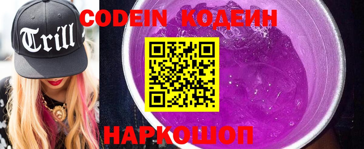 Codein напиток Lean (лин) Муром